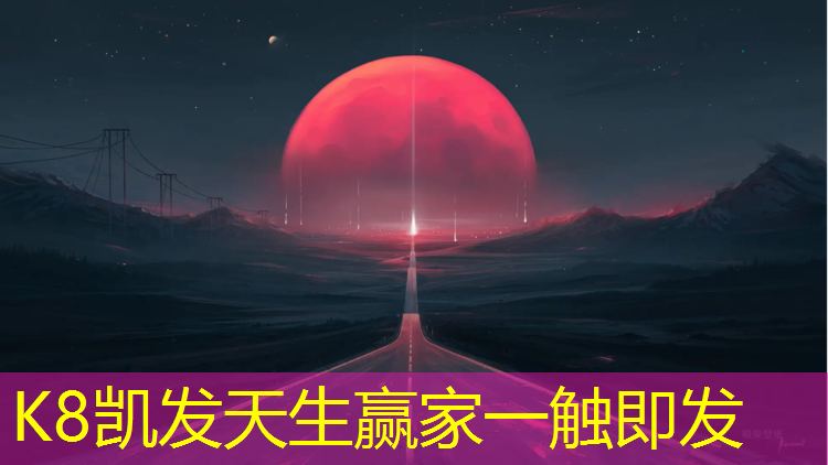 K8凯发天生赢家一触即发：塑胶跑道怎么美化