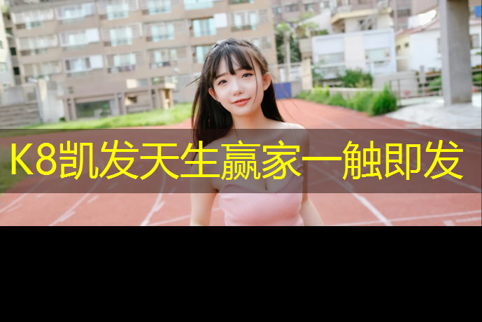 K8凯发天生赢家一触即发：西宁标准塑胶跑道费用多少_