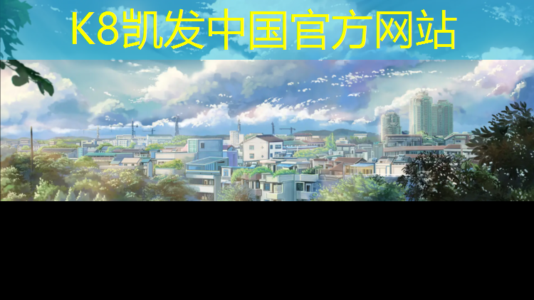 K8凯发：网球网柱预埋