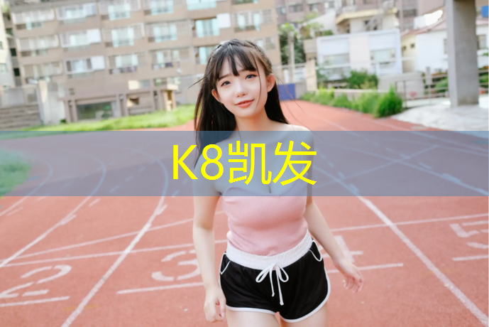 K8凯发：辽源工程塑胶跑道