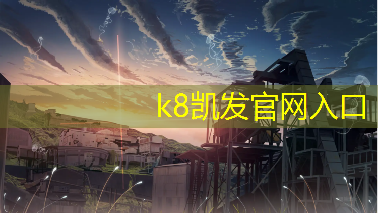 k8凯发官网入口：南京飞能塑胶跑道