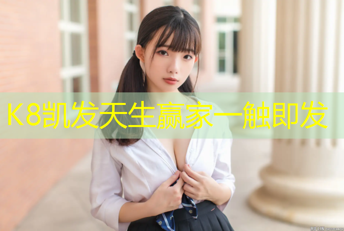 K8凯发中国官方网站：南京预制型塑胶跑道