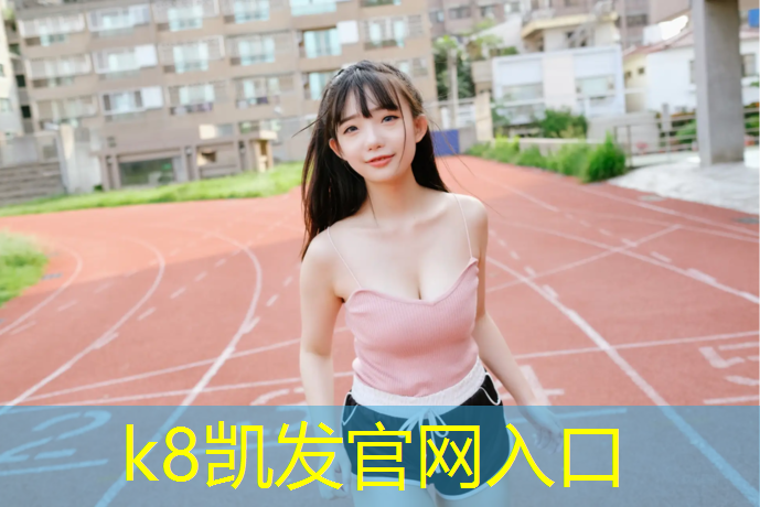 K8凯发中国官方网站：嘉定蓝色塑胶跑道施工进度
