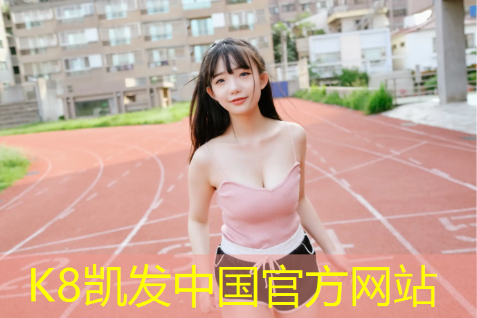 K8凯发天生赢家一触即发：施秉学校塑胶跑道造价