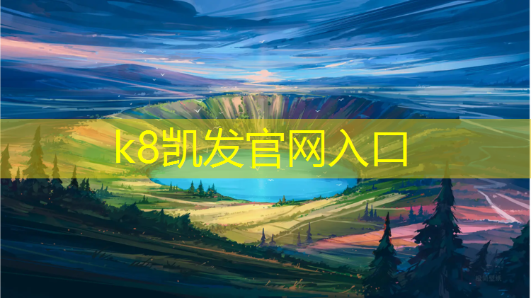 K8凯发中国官方网站：泰丰公园塑胶跑道在哪