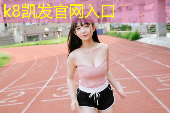 K8凯发天生赢家一触即发：怒江学校塑胶跑道工艺