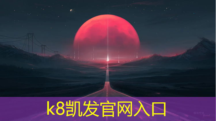 K8凯发中国官方网站：鲤城塑胶跑道建设