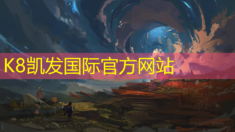 K8凯发国际官方网站：稀土荧光粉塑胶跑道