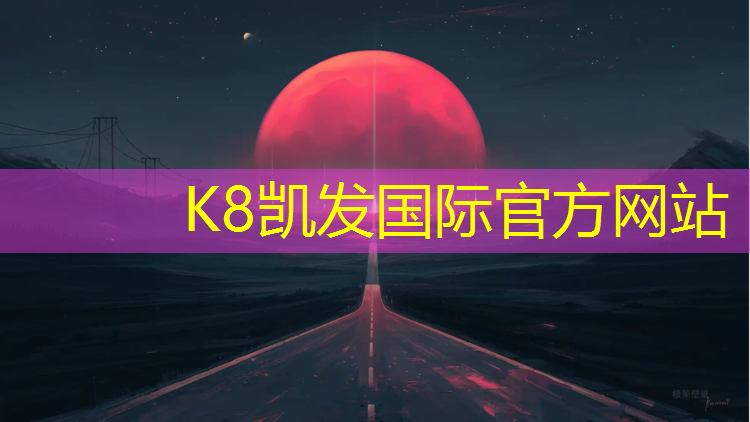 K8凯发国际官方网站：沧州塑胶跑道出售