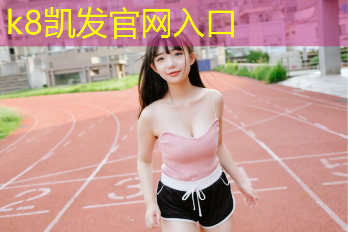 K8凯发国际官方网站：柳州学校塑胶跑道企业
