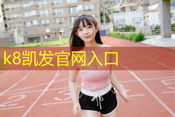 K8凯发中国官方网站：西安城墙塑胶跑道
