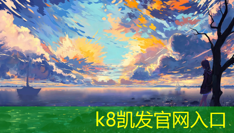 K8凯发中国官方网站：虹口环保塑胶跑道维修