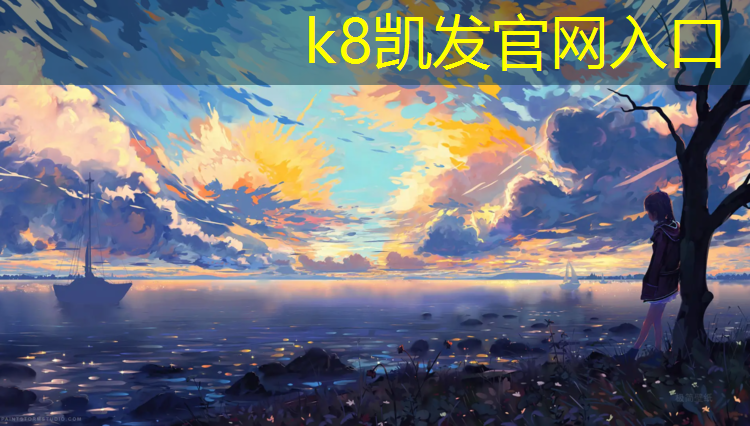 K8凯发天生赢家一触即发：丽水塑胶跑道