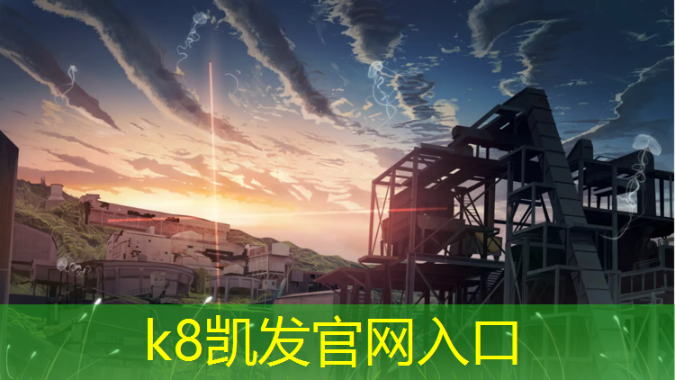 k8凯发官网入口：乐安塑胶跑道怎么样_