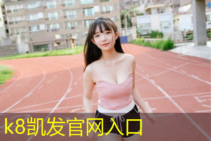 K8凯发：塑胶跑道刘海军