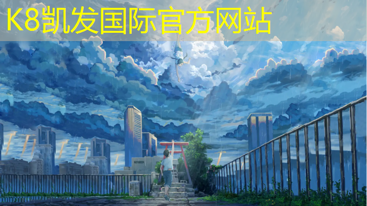 K8凯发天生赢家一触即发：塑胶跑道多久可以完成