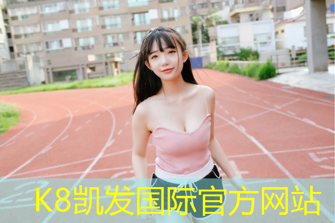 K8凯发天生赢家一触即发：宁德聚氨酯透气型塑胶跑道