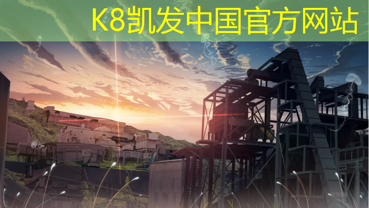 k8凯发官网入口：预制塑胶跑道材料