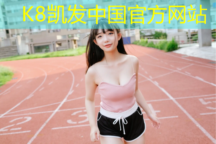 k8凯发官网入口：张掖塑胶跑道复合型