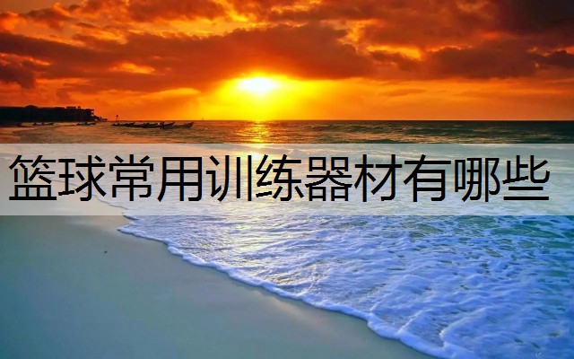 篮球常用训练器材有哪些