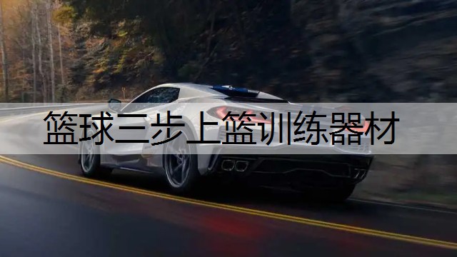 篮球三步上篮训练器材