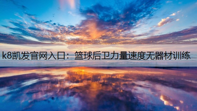篮球后卫力量速度无器材训练