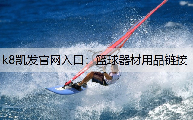 篮球器材用品链接