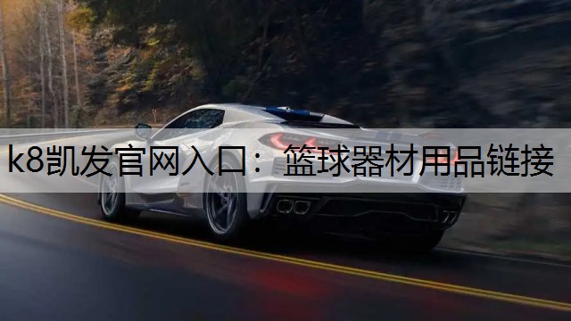篮球器材用品链接