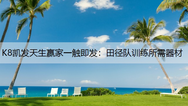 田径队训练所需器材