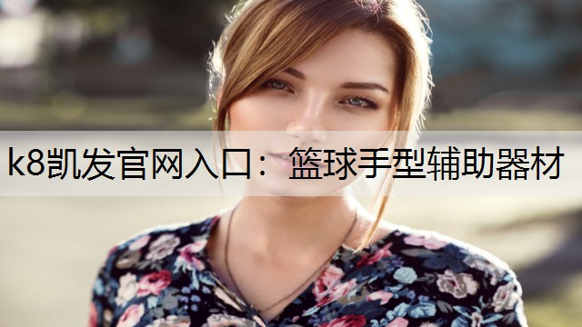 篮球手型辅助器材