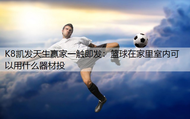 篮球在家里室内可以用什么器材投