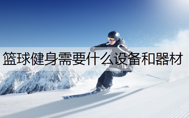 篮球健身需要什么设备和器材