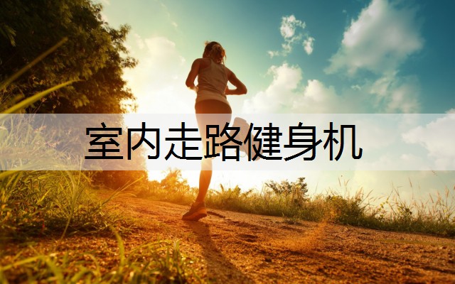 室内走路健身机 室内走路健身机