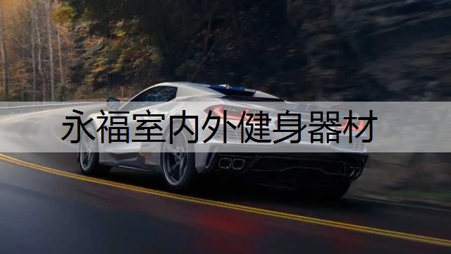 永福室内外健身器材