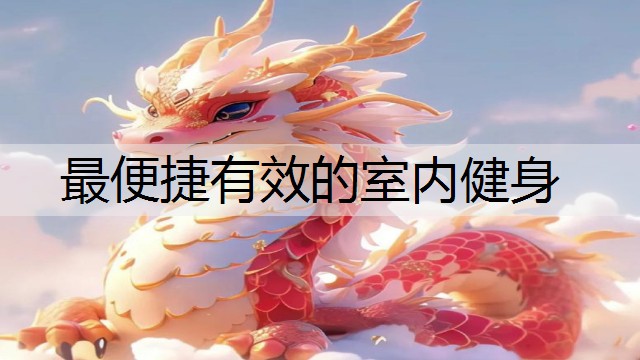 最便捷有效的室内健身