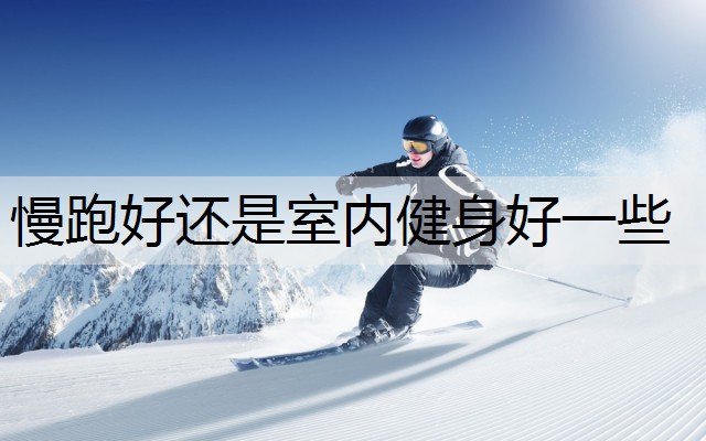慢跑好还是室内健身好一些