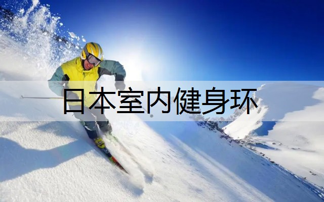 日本室内健身环