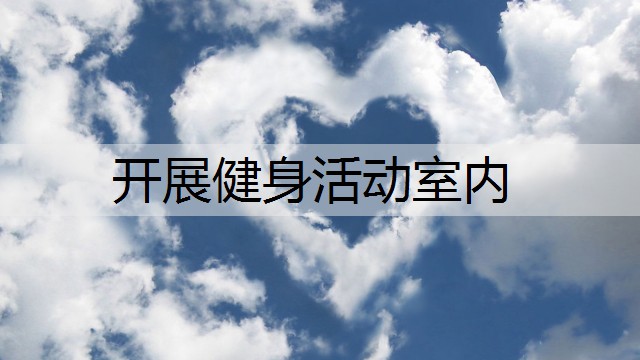 开展健身活动室内