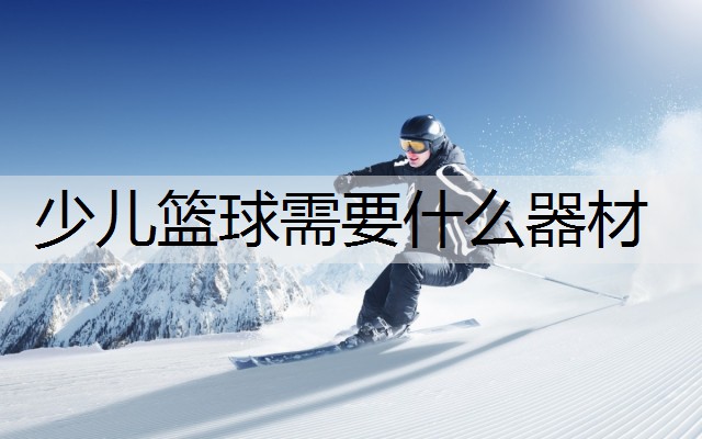 少儿篮球需要什么器材
