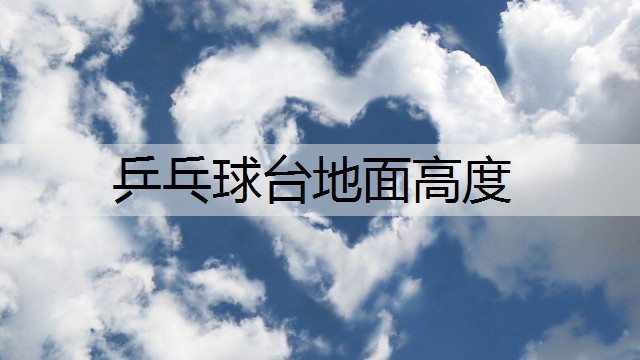 乒乓球台地面高度