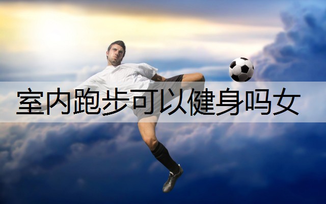 室内跑步可以健身吗女
