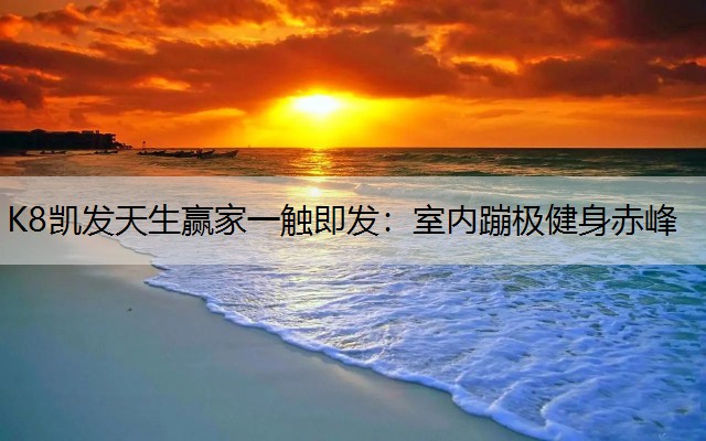 室内蹦极健身赤峰