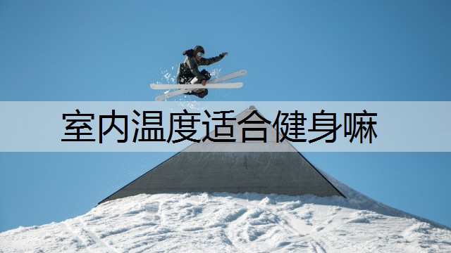 室内温度适合健身嘛