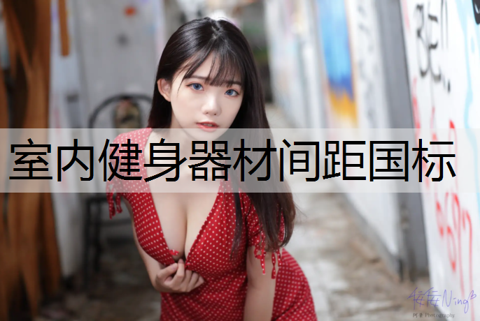 室内健身器材间距国标
