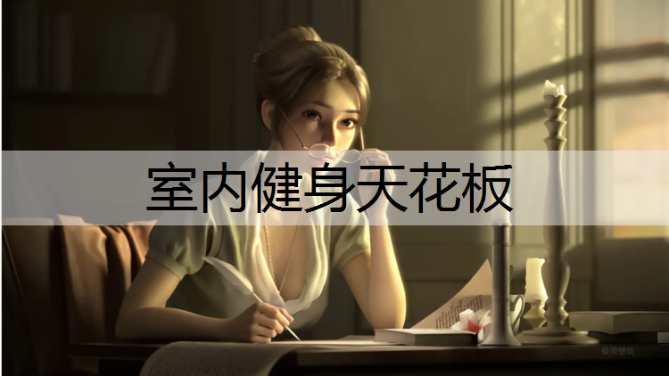室内健身天花板