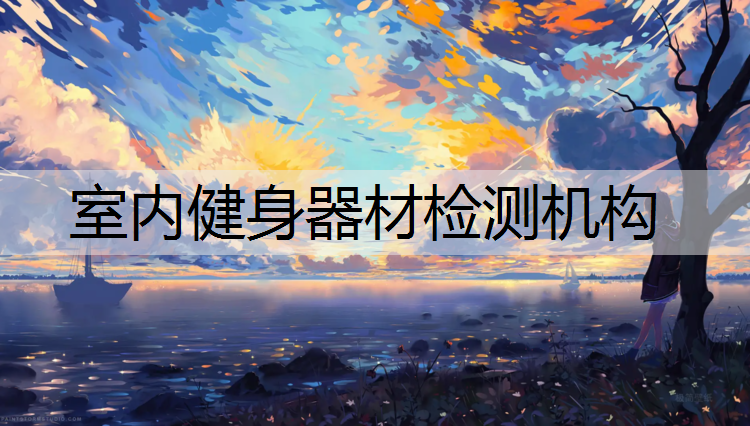 室内健身器材检测机构
