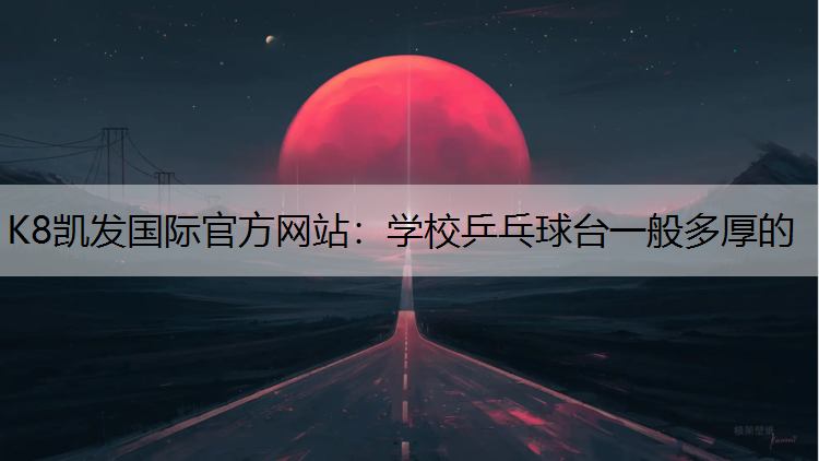 学校乒乓球台一般多厚的