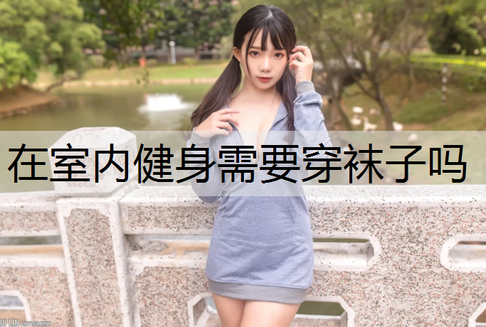 在室内健身需要穿袜子吗