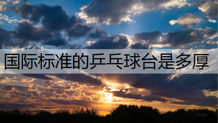 国际标准的乒乓球台是多厚