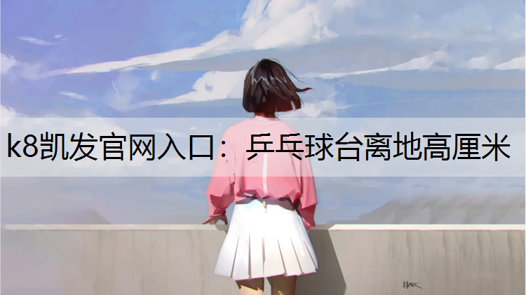乒乓球台离地高厘米